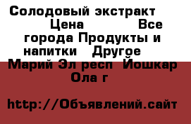 Солодовый экстракт Coopers › Цена ­ 1 550 - Все города Продукты и напитки » Другое   . Марий Эл респ.,Йошкар-Ола г.